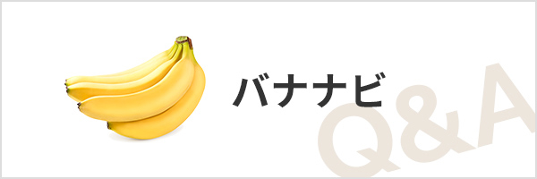バナナビ リンク