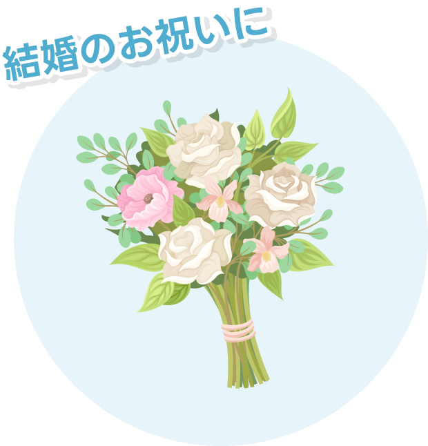 結婚のお祝いに