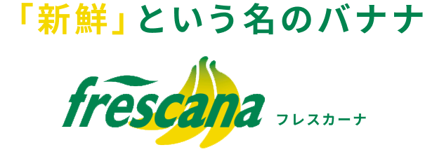 「新鮮」という名のバナナ フレスカーナ