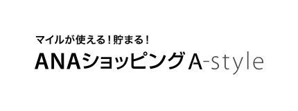 マイルが使える！貯まる！ANAショッピング A-Style