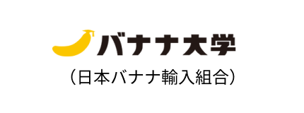 バナナ大学（日本バナナ輸入組合）