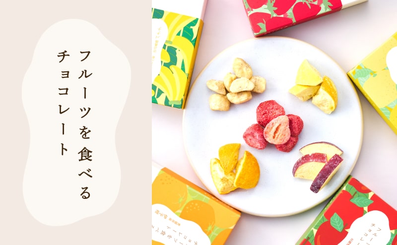 フルーツを食べるチョコレート