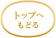 トップへもどる