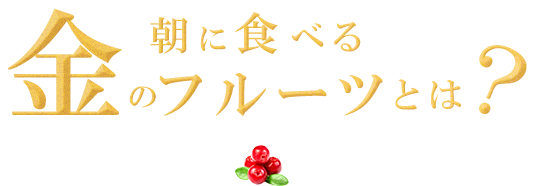 朝に食べる金のフルーツとは？