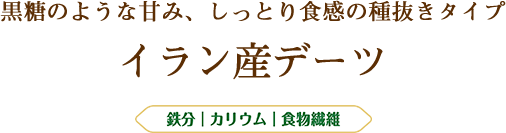 黒糖のような甘み、しっとり食感の種抜きタイプ