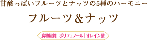 甘酸っぱいフルーツとナッツの5種のハーモニー フルーツ&ナッツ