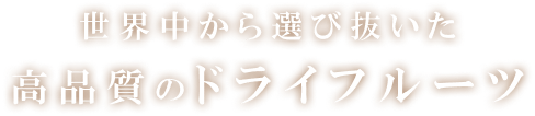 世界中から選びぬいた最高品質のドライフルーツ