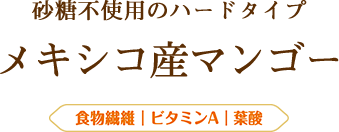 砂糖不使用のハードタイプ メキシコ産マンゴー