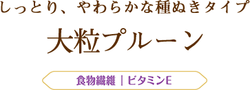 しっとり、やわらかな種ぬきタイプ 大粒プルーン